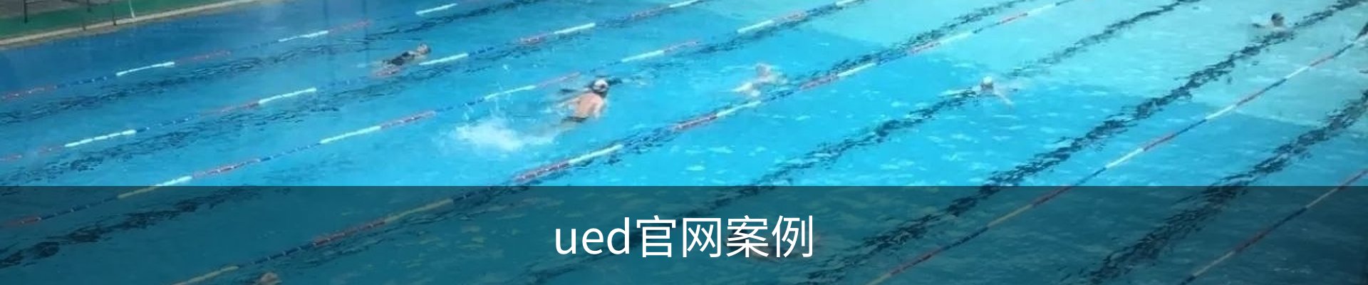 ued官网案例